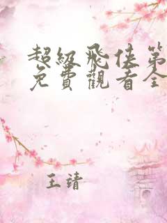 超级飞侠第5季免费观看全集