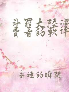 斗罗大陆漫画免费看的软件