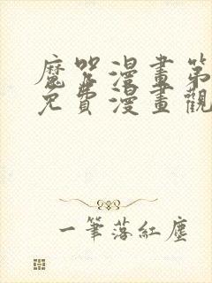 魔咒漫画第二季免费漫画观看