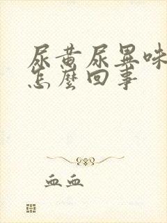 尿黄尿异味大是怎么回事