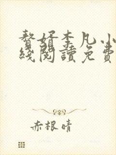 赘婿李凡小说在线阅读免费