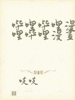 哔哩哔哩漫画哔哩哔哩漫画