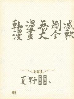 韩漫无删减免费漫画大全软件