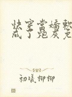 快穿当娇软美人成了炮灰免费阅读