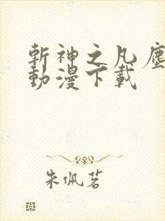 斩神之凡尘神域动漫下载