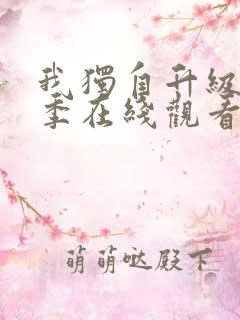 我独自升级第2季在线观看全集免费播放