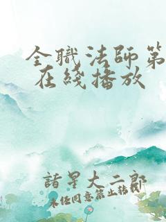 全职法师第六季 在线播放