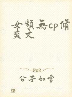 女频无cp修仙爽文