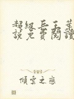 超级兵王叶谦小说免费阅读完整版