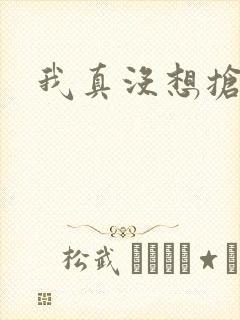 我真没想抢男主