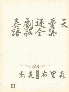 泰剧逐爱天涯国语版全集