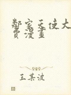 邻家天使大人免费漫画