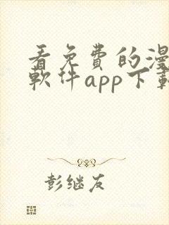 看免费的漫画的软件app下载安装