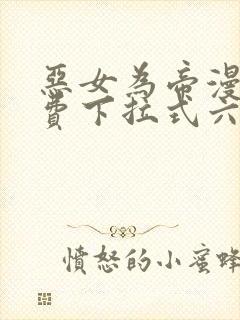 恶女为帝漫画免费下拉式六漫画