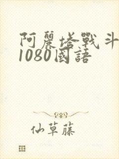 阿丽塔战斗天使1080国语