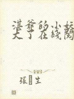 湛爷的小妖精长大了在线阅读全文