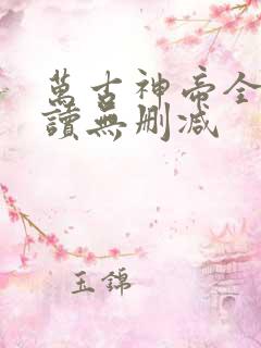 万古神帝全文阅读无删减