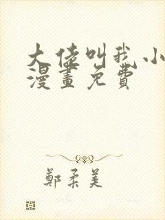 大佬叫我小祖宗漫画免费