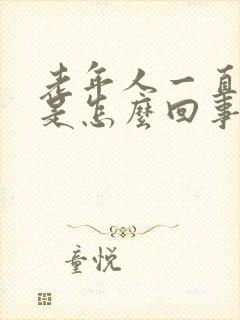 老年人一直冒汗是怎么回事