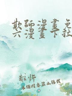 欺师漫画免费看六漫画下拉式