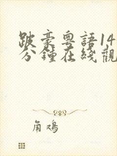 跛豪粤语143分钟在线观看