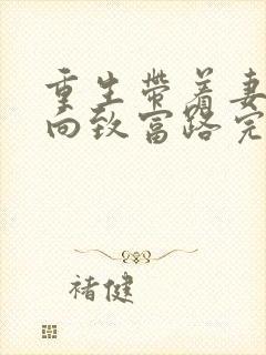 重生带着妻儿走向致富路完整