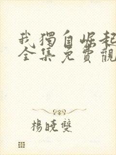 我独自崛起动漫全集免费观看