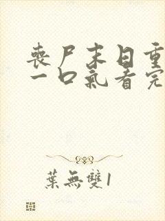 丧尸末日重生 一口气看完