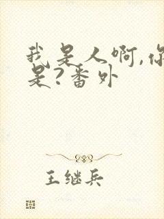 我是人啊,你不是?番外