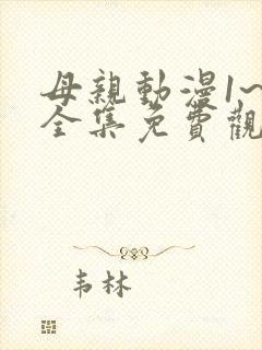 母亲动漫1~6全集免费观看 少女动漫