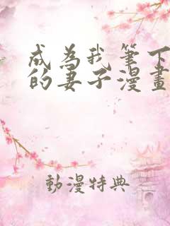 成为我笔下男主的妻子漫画全集