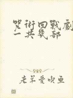 咒术回战剧场版一共几部