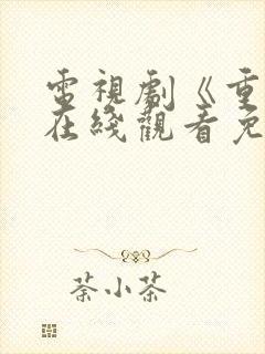 电视剧《重生》在线观看免费观看