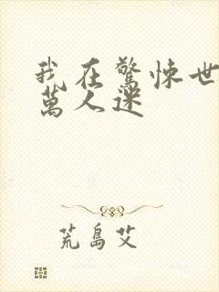 我在惊悚世界当万人迷