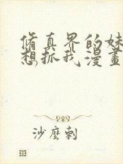 修真界的妹子都想抓我漫画免费阅读下拉