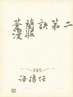 苍兰诀第二季动漫版