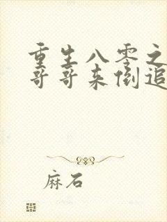 重生八零之团长哥哥来倒追