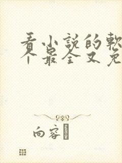 看小说的软件哪个最全又免费无广告