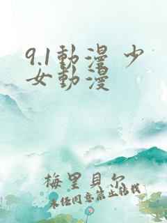9.1动漫 少女动漫