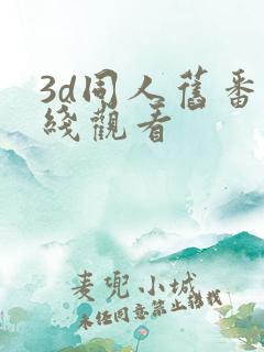 3d同人旧番在线观看
