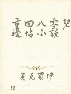 重回八零儿女靠边站小说