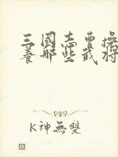 三国志曹操传培养哪些武将