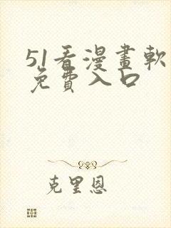 51看漫画软件免费入口