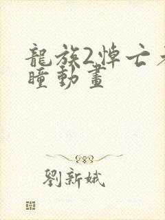 龙族2悼亡者之瞳动画