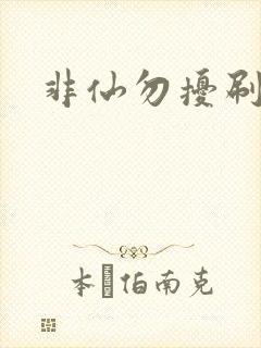 非仙勿扰刷紫宠