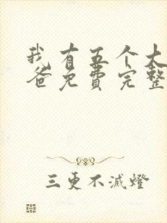 我有五个大佬爸爸免费完整漫画