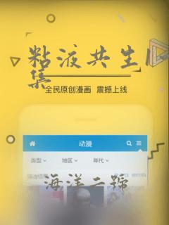 粘液共生1～3集