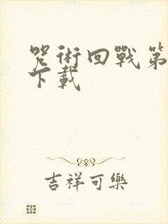 咒术回战第二季下载