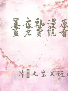 暴夜韩漫原著漫画免费观看在线阅读全集下拉