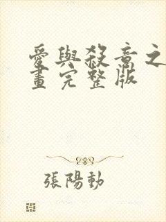 爱与杀意之夜漫画完整版